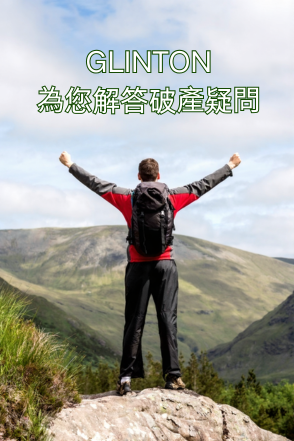 破產後重新出發