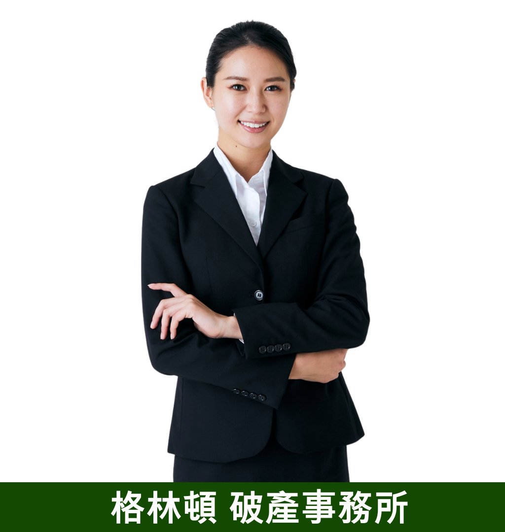 格林頓-破產申請事務