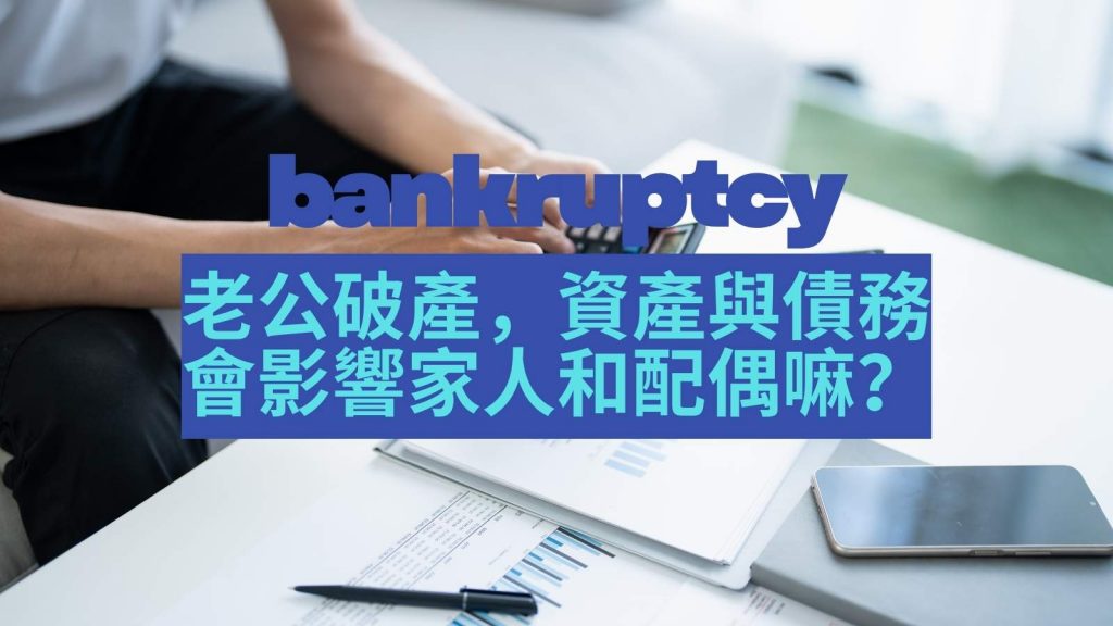 老公破產是否影響家人