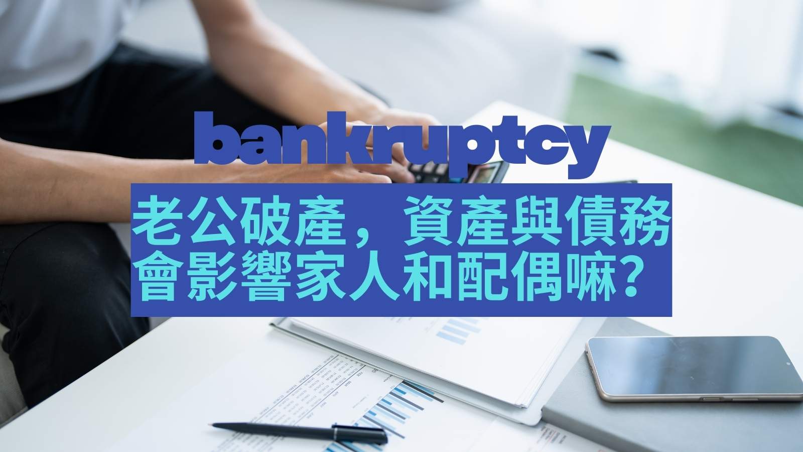 老公破產是否影響家人