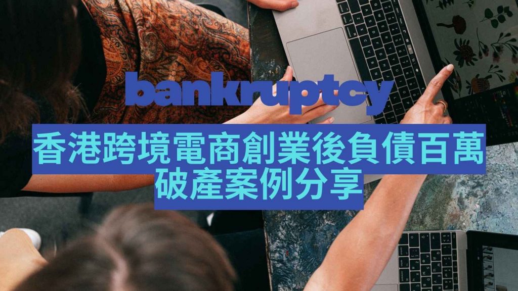 跨境創業失敗破產可否解決