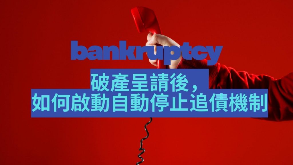 追債壓力有破產安全屋保護