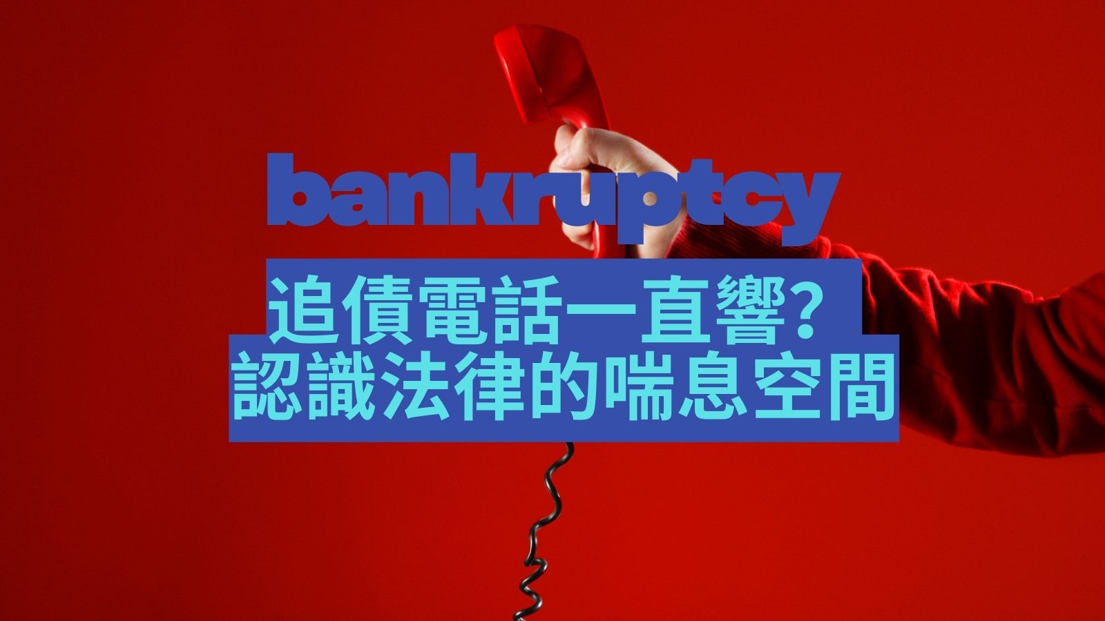 代辦破產申請| 香港破產咨詢服務| 格林頓破產事務所