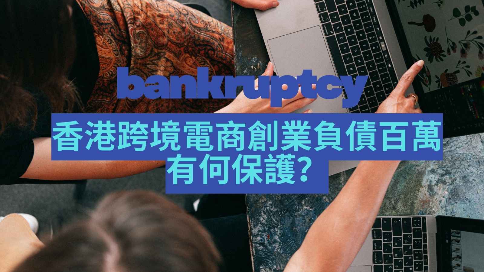 代辦破產申請| 香港破產咨詢服務| 格林頓破產事務所