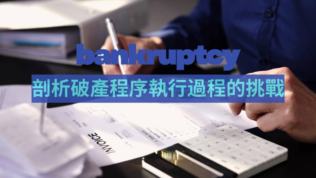 破產程序常見挑戰