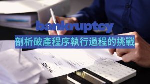 破產程序常見挑戰