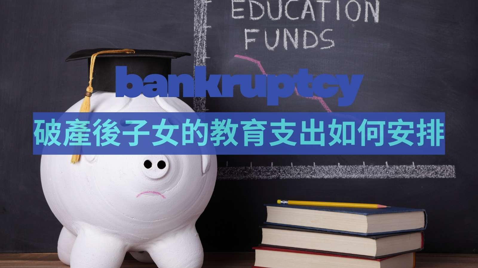 破產申請後子女教育支出