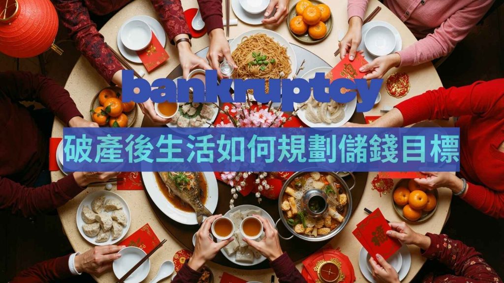 在香港的破產後生活開支注意
