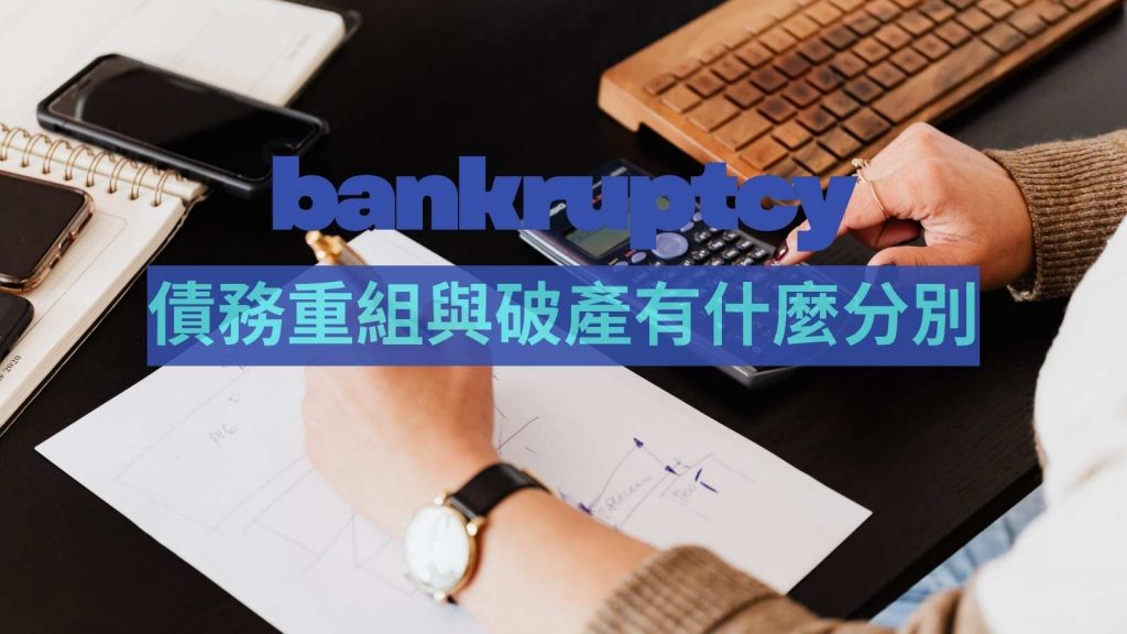 香港債務重組方案