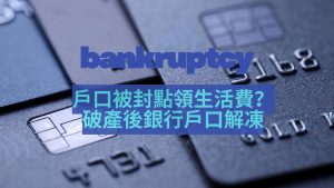 香港破產後需要銀行戶口解凍