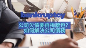 破產申請解決公司債務