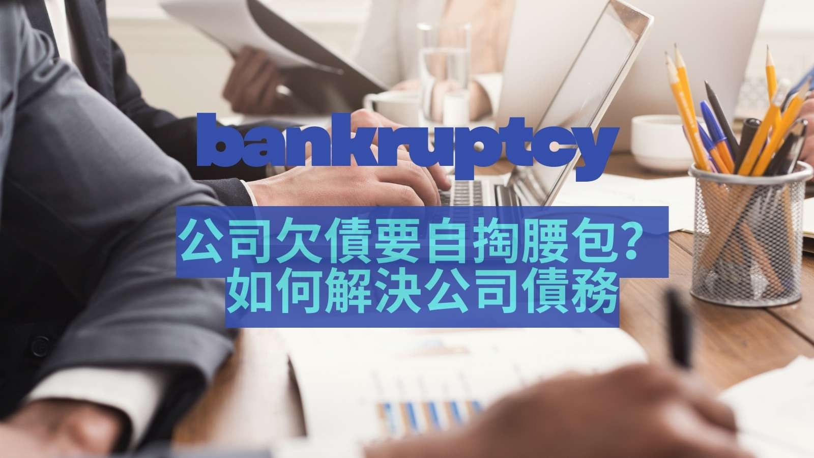 破產申請解決公司債務