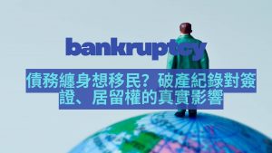 破產記錄對簽證影響