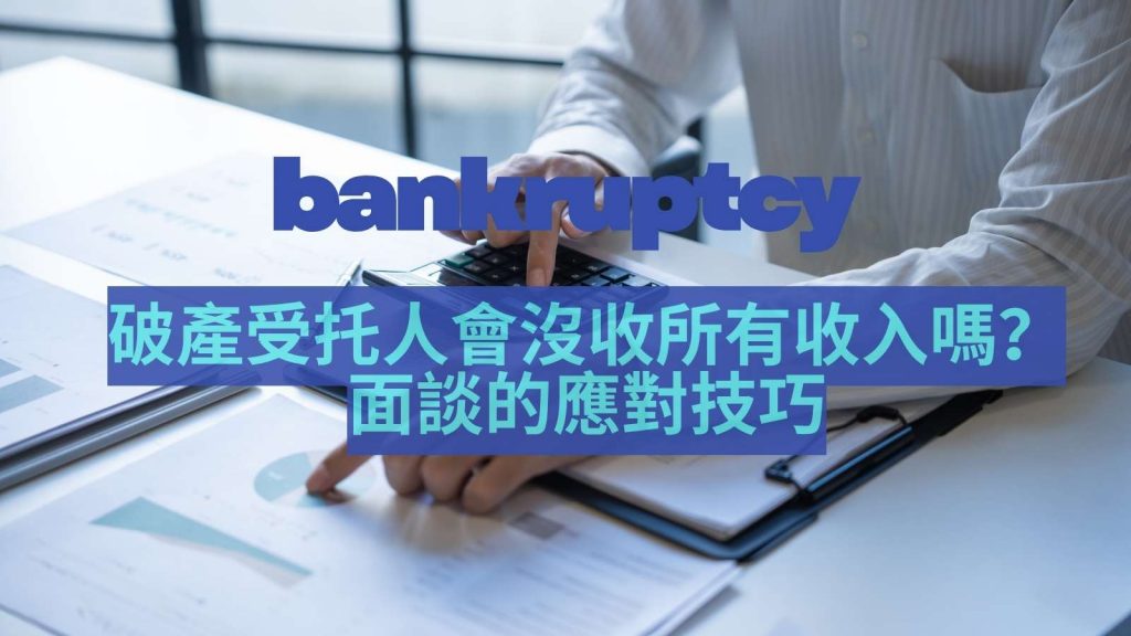 破產申請與破產受托人的關係