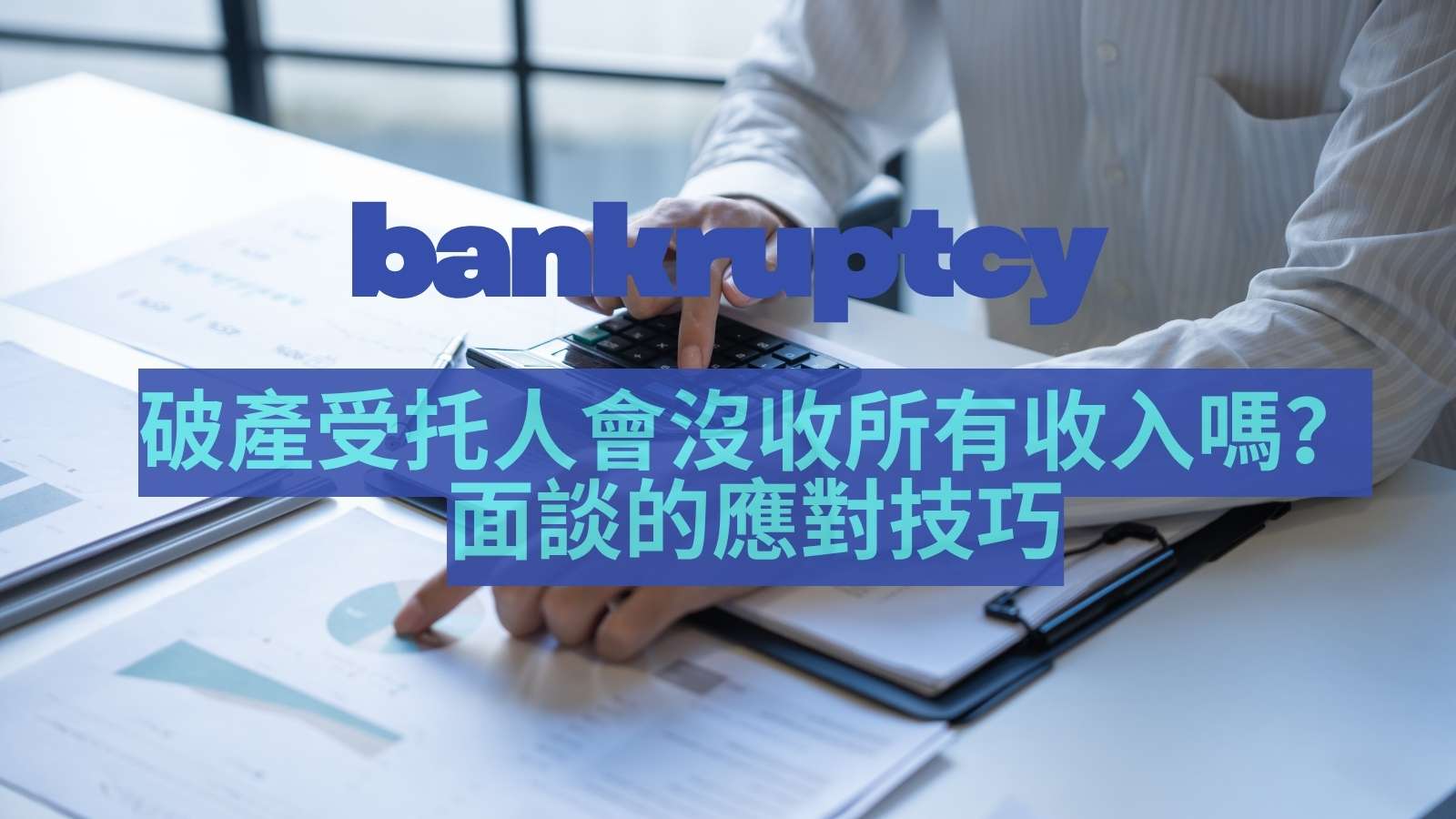 破產申請與破產受托人的關係