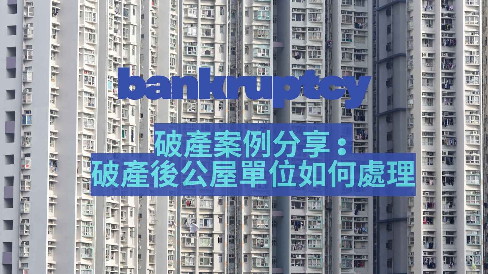 公屋戶破產處置方式