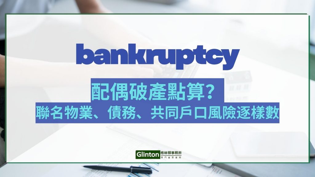 配偶破產如何計算